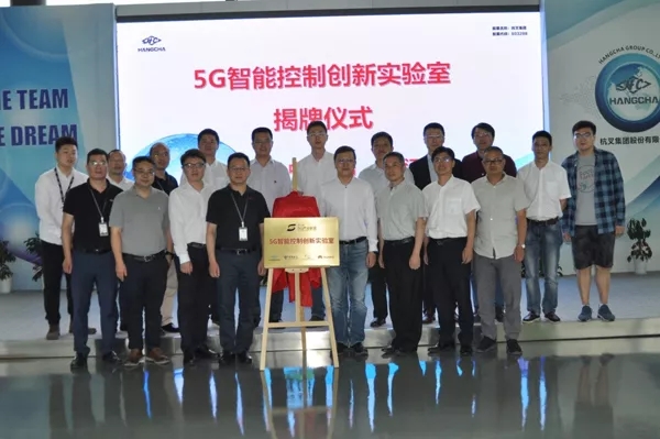 【重磅】迎接5G時代，杭叉成立5G聯(lián)合創(chuàng)新實驗室！